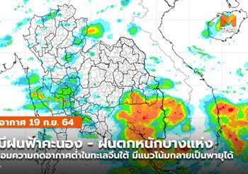 พยากรณ์อากาศ –  19 ก.ย. มีฝนฟ้าคะนอง ฝนตกหนักบางแห่ง