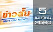 ข่าวสั้น Motion News Break 3 05-04-60