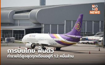 การบินไทย ฟื้นตัว ทำรายได้สูงสุดทุกเดือนอยู่ที่ 1.2 หมื่นล้าน