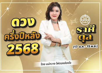 เช็กดวงครึ่งปีหลัง ดวงราศีตุล 2568 ดูดวงแม่นๆ กับแม่กวาง ไพ่ตองส่องใจ