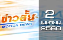 ข่าวสั้น Motion News Break 2 02-04-60