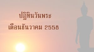 ปฏิทินวันพระ 2558 เดือนธันวาคม
