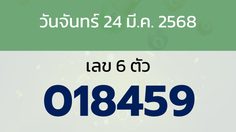 หวยลาว งวดวันจันทร์ 24 มีนาคม 2568