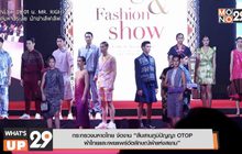 กระทรวงมหาดไทย จัดงาน “สืบสานภูมิปัญญา OTOP  ผ้าไทยและเผยแพร่อัตลักษณ์ผ้าแห่งสยาม”