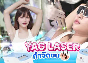 TALISA Clinic ตอกย้ำผู้นำเลเซอร์กำจัดขน Long Pulse ND YAG 1064nm ชูเครื่องมาตรฐาน US FDA พร้อมระบบลมเย็นอุณหภูมิติดลบ