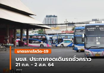 บขส. ประกาศ หยุดเดินรถทุกเส้นทางชั่วคราว 21 ก.ค. – 2 ส.ค. 2564