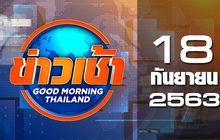 ข่าวเช้า Good Morning Thailand 18-09-63