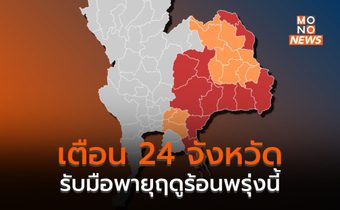 เตือน 24 จ. รับมือพายุฤดูร้อนพรุ่งนี้ ( 15 เม.ย.)