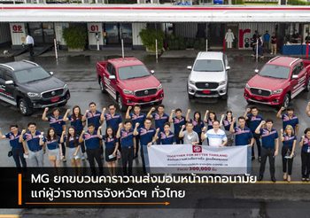 MG ยกขบวนคาราวานส่งมอบหน้ากากอนามัย แก่ผู้ว่าราชการจังหวัดฯ ทั่วไทย