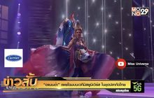 “อแมนด้า” เผยโฉมบนเวทีมิสยูนิเวิร์ส ในชุดปลากัดไทย