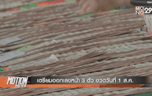 เตรียมออกเลขหน้า 3 ตัว งวดวันที่ 1 ส.ค.