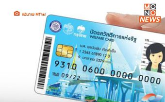 ตรวจสอบสิทธิ บัตรคนจน บัตรสวัสดิการแห่งรัฐ รอบใหม่ วันนี้ 1 มี.ค.66