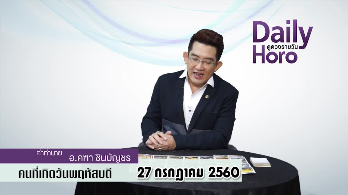 ดูดวงวันเกิด 27 กรกฎาคม 2560 (คนเกิดวันพฤหัสบดี)