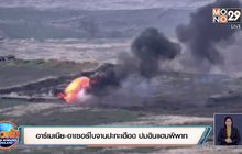 อาร์เมเนีย-อาเซอร์ไบจานปะทะเดือด ปมดินแดนพิพาท