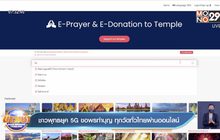 ชาวพุทธยุค 5G ขอพรทำบุญ ทุกวัดทั่วไทยผ่านออนไลน์