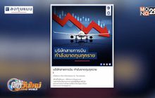 บริษัทสายการบินกำลังขาดทุนทุกราย