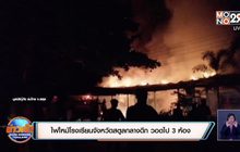 ไฟไหม้โรงเรียนจังหวัดสตูลกลางดึก วอดไป 3 ห้อง