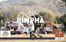 เตรียมมันส์กับ “Rimpha Music Festival #6” 3 ก.พ.นี้