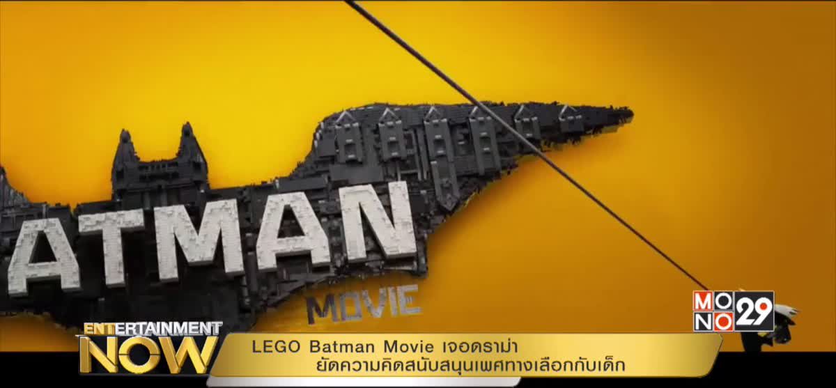 LEGO Batman Movie เจอดราม่า ยัดความคิดสนับสนุนเพศทางเลือกกับเด็ก