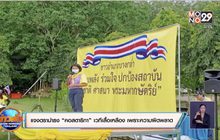 สงขลาแจงดราม่าธง “คอสตาริกา” เวทีเสื้อเหลือง มาจากความผิดพลาด