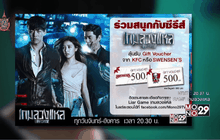MONO29 ชวนร่วมสนุกกับกิจกรรมซีรีส์ “Liar Game เกมลวงแหล”