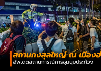 “สถานกงสุลใหญ่ ณ เมืองฮ่องกง” อัพเดตสถานการณ์การชุมนุมประท้วง
