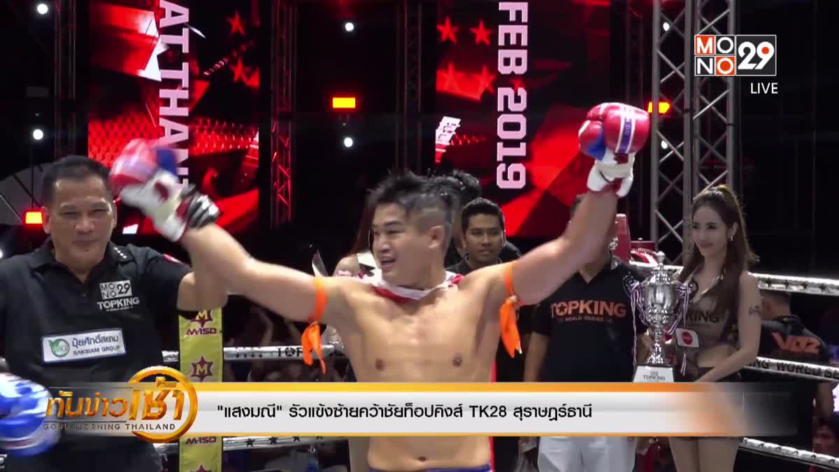 "แสงมณี" รัวแข้งซ้ายคว้าชัยท็อปคิงส์ TK28 สุราษฎร์ธานี