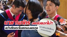 บัณฑิตที่โลกรอ! นาย ณภัทร เรียนจบ ไม่รับดอกไม้ ขอแค่สิ่งนี้..!?