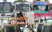 รถร่วมทวงขึ้นค่าโดยสาร 20-11-61