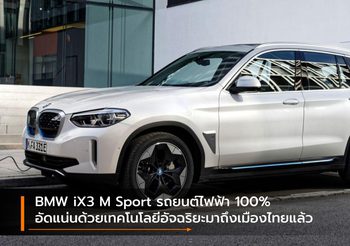 BMW iX3 M Sport รถยนต์ไฟฟ้า 100% อัดแน่นด้วยเทคโนโลยีอัจฉริยะมาถึงเมืองไทยแล้ว
