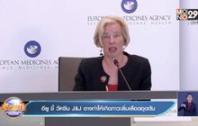 อียู ชี้ วัคซีน J&J อาจทำให้เกิดภาวะลิ่มเลือดอุดตัน