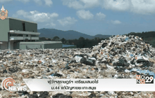 ผู้ว่าฯสุราษฎร์ฯ เตรียมเสนอใช้ ม.44 แก้ปัญหาขยะเกาะสมุย