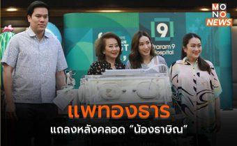 แพทองธาร แถลงหลังคลอด “น้องธาษิณ”