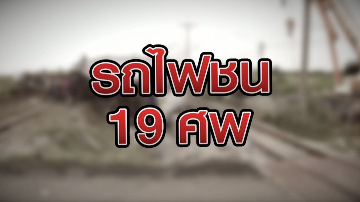 รถไฟชน 19 ศพ 12-10-63