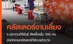 คลัสเตอร์งานเลี้ยง ติดเชื้อเพิ่ม 300 คน จ.ประจวบคีรีขันธ์