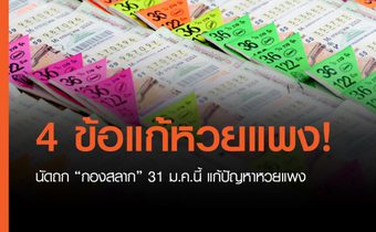 นัดถก “กองสลาก” 31 ม.ค.นี้ แก้ปัญหาหวยแพง