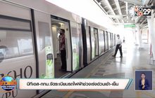 บีทีเอส-กทม.จัดระเบียบรถไฟฟ้าช่วงเร่งด่วนเช้า-เย็น