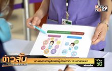 จนท.ยังตามหาผู้สัมผัสผู้ป่วยโควิด-19 ชาวเมียนมา