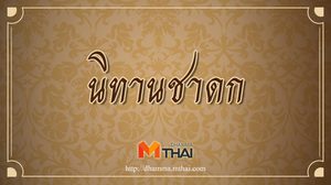 นิทานชาดก