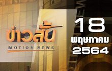 ข่าวสั้น Motion News Break 1 18-05-64