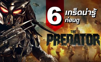 6 เกร็ดน่ารู้ ก่อนดู The Predator