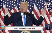 “ทรัมป์” ยังไม่ยอมรับความพ่ายแพ้