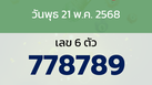 หวยลาว งวดวันพุธ 21 พฤษภาคม 2568