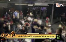 ค้นผับดังจัดปาร์ตี้ มั่วสุมเสพยา ฝ่าฝืน พ.ร.ก.ฉุกเฉิน