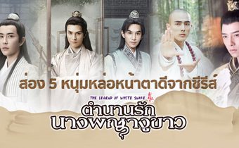 ส่อง 5 หนุ่มหล่อหน้าตาดีจากซีรีส์ “The Legend of White Snake ตำนานรักนางพญางูขาว”