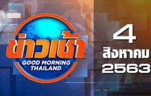ข่าวเช้า Good Morning Thailand 04-08-63