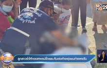 ลูกสาวร่ำไห้กอดศพแม่ขี่จยย.คันเร่งค้างพุ่งชนกำแพงดับ