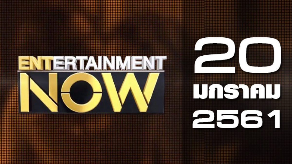 Entertainment Now 20-01-61