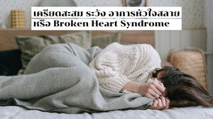 อาการหัวใจสลาย หรือ Broken Heart Syndrome