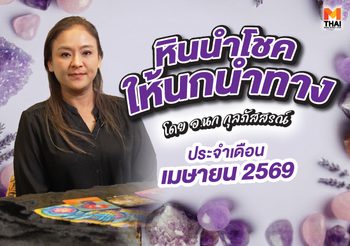 เช็กเลย! ดวงเมษายน 2569 โดย อ.นก กุลภัสสรณ์ ให้หินนำโชคนกนำทาง